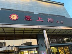 门面-塞上府(西安店)