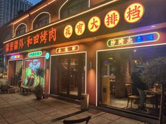 -疆里疆外·和田烤肉·清真