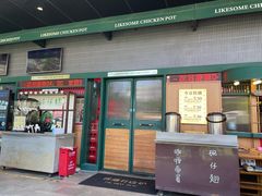 门面-禄婶鸡煲·打边炉