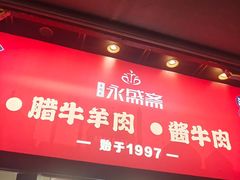 -老刘家永盛斋(东关南街店)