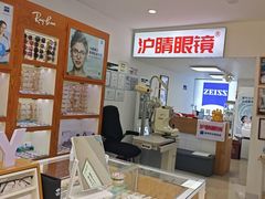 -沪睛眼镜蔡司官方授权店(金桥佳林路店)