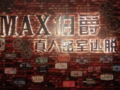 -MAX伯爵真人密室逃脱(世博碧悦时光店)