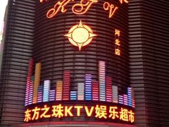 -东方之珠KTV娱乐超市(河北店)