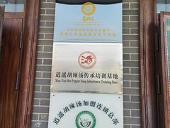 -逍遥镇高群生胡辣汤