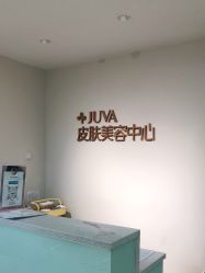-JUVA郑州欧华医疗美容医院