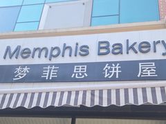 -梦菲思饼屋(瑞金宾馆店)