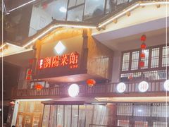 门面-笨罗卜浏阳菜馆(星沙店)