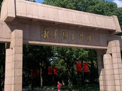 -上海市龙华烈士陵园