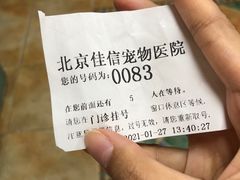 -北京佳信宠物医院