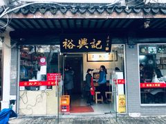门面-裕兴记·三虾面(西北街总店)