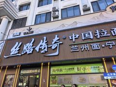 -丝路传奇·中国拉面航母店(北医三院店)