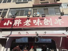 -小胖老味刨冰