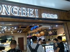 门面-BOKE博稞烘焙(天佑城店)