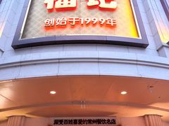 -福记饭店(青果巷店)