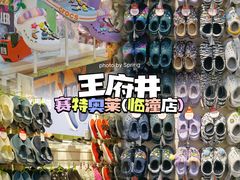 -王府井奥莱临潼小镇(临潼店)