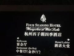 -杭州西子湖四季酒店·金沙厅