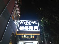 门面-古铜老院铜锅涮肉·清真(双井店)