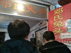 门面-邓氏兔头