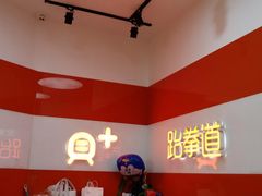 -贝+跆拳道(新天地道馆)