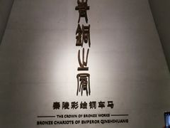 -秦始皇帝陵博物院-丽山园