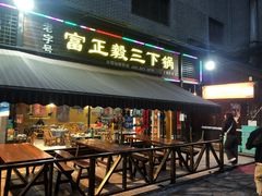 门面-富正毅三下锅(大庸府城店)