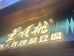 -董顺桃小粒臭豆腐(太平街一店)