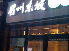 门面-眉州东坡(团结湖店)