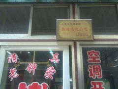 -老钟家烤羊排·敦伊阁清真餐厅胡羊焖饼