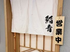 -鮨青(恒基名人购物中心店)