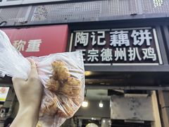 -陶记正宗德州扒鸡(科巷店)