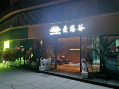 -泰悠谷养生SPA(世茂商业街店)