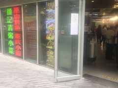 门面-川闻清粥小菜(建外SOHO店)