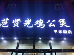 -范贤光鸡公煲(平乐园总店)