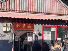 -方砖厂69号炸酱面(方砖厂胡同店)