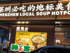 -顺德公·广东猪肚鸡(车公庙总店)