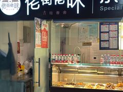 -佬街佬味(惠南地铁站店)