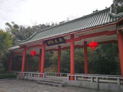 -长乐南山公园