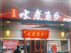 门面-水煮鱼乡·川京菜(蛇口店)