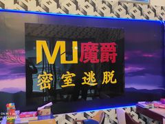 -MJ魔爵全机关真人密室逃脱(青浦万达茂店)