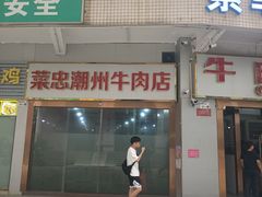 -菜忠潮州牛肉店(岗厦店)