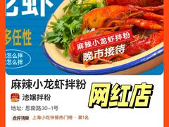 -池嬢拌粉(上海首店)