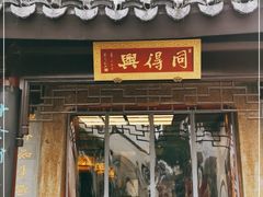 门面-同得兴 Since·1995 传统苏式面馆(十全街店)