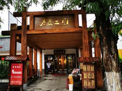 -水煮三国·川鲁江湖菜(香山店)