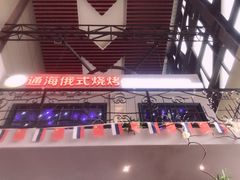 -通海俄式烧烤(下瓦房店)