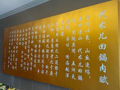 -代术连山回锅肉创始人餐厅(小学店)