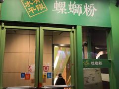 门面-水平有限广西米粉·广西风味集(五道口店)