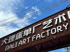 -大理床单厂艺术区