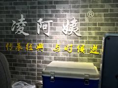 -凌阿姨·粢饭团(清扬路店)