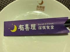 -有喜屋·深夜食堂(北京西路店)