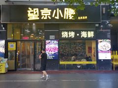 -望京小腰(北京总店)